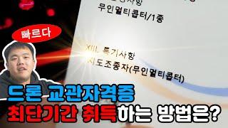 드론 교관자격증 최단기간 취득 방법 - [드론교관 김교관]