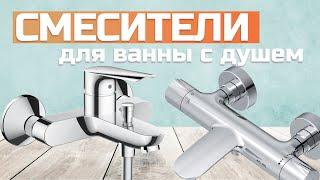 Лучшие смесители для ванны с душем: Топ-5 смесителей с душевой лейкой в Рейтинге 2024 