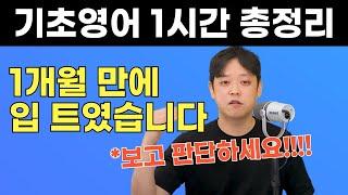 중고등학교 꼴등이 1개월 만에 영어로 말하기 시작한 비법, 1시간이면 기초영어가 정리됩니다.