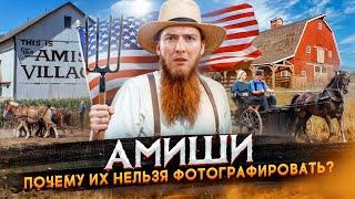 Амиши - странные сектанты или здоровые американцы?