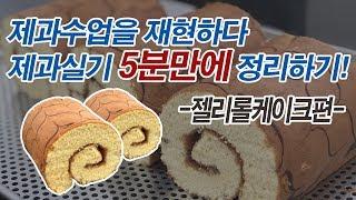 [제과기능사 실기:11]제과학원에서 젤리롤케이크 만드는 것을 재현하다. 제과학원에서는 어떻게 수업할까?