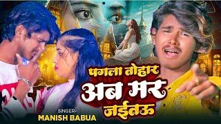 #Manish Babua ! पगला तोहर मर जइताउ ! Sad Song ! Pagla Tohar Mar Jaitau ! #New Magahi Song 2024