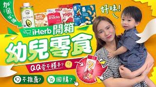 【iHerb開箱】幼兒零食開箱＋試食QQ最愛BB餅️排行榜第一位竟然輸咗？!BB磨牙餅乾？不斷回購的牛油果油加固必備！小心中伏高糖乳酪糖｜BB零食｜加固｜育嬰生活｜《跟住小編做媽咪》