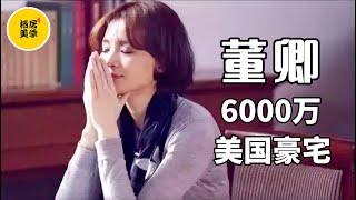 【名人的家】董卿6000万美国豪宅