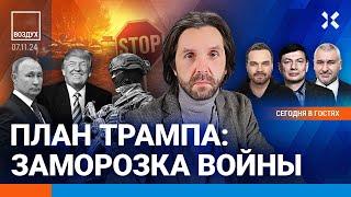 ️Все санкции отменят? Мир после победы Трампа. Протесты в Курске | Ширяев, Фейгин | ВОЗДУХ