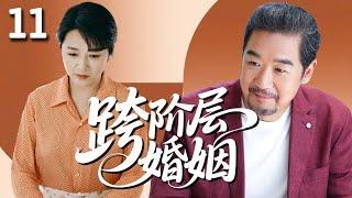 【好看的家庭剧】跨阶层婚姻 11 | #江珊 高攀#张国立 嫁入豪门，直到某天儿子带来一个女同学，让原本平静的家中掀起波澜！