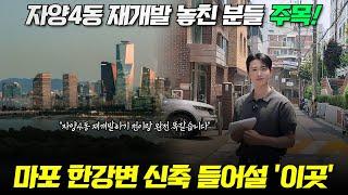 자양4동 재개발 놓쳤다면 '여기' 주목하세요! 한강변 재개발 최대 수혜지 (마포구 용강동)