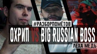 #РАЗБОРПОМЕТОВ. ОХРИП versus BIG RUSSIAN BOSS.