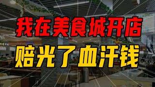 創業開店牢記！10個美食城，9個都是坑！【沈帥波】