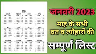 calendar 2023 January|January 2023 vrat tyohar|Hindu festival 2023|जनवरी 2023 का कैलेंडर