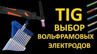 Собственно говоря о вольфрамовых электродах. Разговоры и рассуждения о TIG сварке