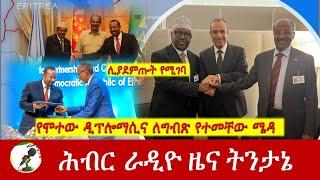 የሞተው ዲፕሎማሲና ለግብጽ የተመቸው ሜዳ | Hiber Radio News Analysis Sep 26, 2024