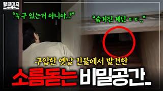 도면 없는 40년 전 건물에서 발견한 충격적인 공간