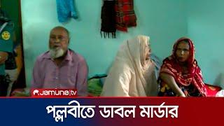 দুই ছেলেকে হত্যার পর বাবার আত্মহত্যা চেষ্টা | Pallabi Incident | Jamuna TV