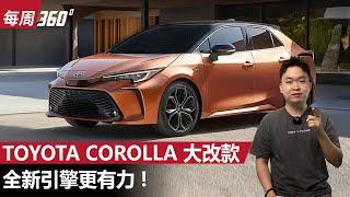 Toyota Corolla Altis 大改款采用全新四缸引擎：更有力更省油？（每周360）