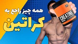 مکمل بدنسازی کراتین چیست؟!  و نحوه مصرف مکمل کراتین