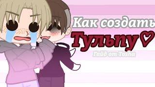 Как создать тульпу ll Гайд от Tosha #Тульпа #КакСоздать #Тульповодство