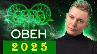 ОВЕН 2025: большие перемены и новые реалии! Душевный гороскоп Павел Чудинов