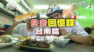 食尚玩家 來去住一晚【台南】台灣阿公美食回憶錄 20160919(完整版)