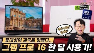 RTX 3050 탑재가 매우 아쉽지만 다른건 많이 바뀌었다? LG 그램 프로 한달 사용기!