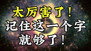 太厉害了！为人处事的最大技巧，记住这一个字就够了！