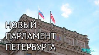 Выборы в Законодательное собрание Петербурга. Каким будет седьмой созыв