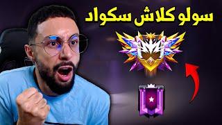 FREE FIRE  تحدي الجراند ماستر سولو ضد الهكرات