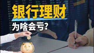 银行理财 为啥会亏？有少人被固定收益这个名字骗到了？