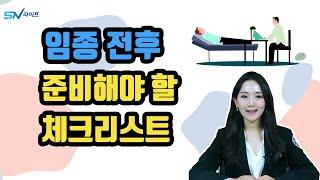 임종 전 후 준비 할 체크리스트/ 부모님장례식 / 임종 장례준비 / 임종 전 해야할 일 / 임종 후 해야할 일 / 장례마무리 / 장법 / 매장 / 장례절차