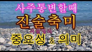 진술축미의 중요성과 의미, 진술축미의 통변기초 - 피클명리