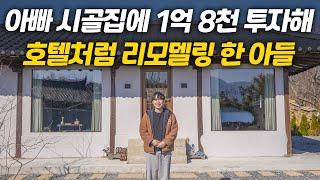 1억 8천만 원으로 아버지 시골집을 호텔처럼 만들어 선물한 아들(100% 실화)