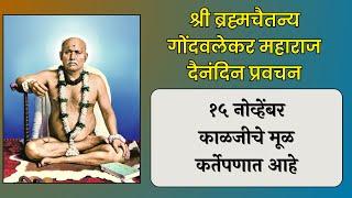 १५ नोव्हेंबर | श्री ब्रह्मचैतन्य महाराज गोंदवलेकर प्रवचन | हाचि सुबोध गुरूंचा | श्री राम नाम जप