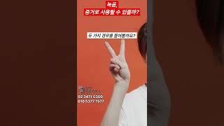 녹음, 증거로 사용될 수 있을까? 꼭 알아야 하는 법률상식!  #법률 #쇼츠 #지식