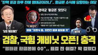 모두가 놀랄 검찰의 캐비닛 오픈!! "000 다 오픈할 수도".. 윤석열 탄핵 부결 위해 설마?