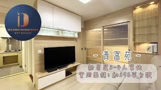 《新居屋 新公屋 設計》青衣青富苑 ◎ 約396呎｜3-4人單位｜強大收納｜怡人原木｜簡約神櫃