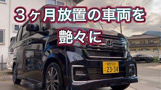 三カ月放置のN-BOXを水道水洗車で艶々にしていく