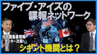 「ファイブ・アイズの諜報ネットワーク～シギント機関とは？」　元内閣衛星情報センター次長 茂田 忠良 　江崎道朗　国家防衛分析プロジェクト第21回【チャンネルくらら】