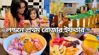 প্রবাসে এই বছরে আমাদের রমজান মাস..প্রথম রোজার ইফতারে বাড়িতে এলো ননদ আর নন্দায়..London Vlog