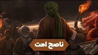 ناصح امت / اربعین / آیت الله العظمی جوادی آملی