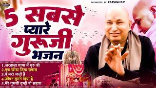 5 सबसे प्यारे गुरुजी भजन - Guruji Ke Pyare Bhajan - Shukrana Guruji #gurujisongs​