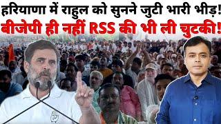 हरियाणा में राहुल को सुनने जुटी भारी भीड़! बीजेपी ही नहीं RSS की भी ली चुटकी!