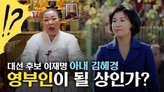 ※소름주의※ '이재명의 아내' 영부인이 될 인물일까? [신점]