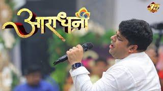 आराधना - 2024 - Sourabh Sharma - दर्द भरा भजन (सौरभ शर्मा द्वारा)