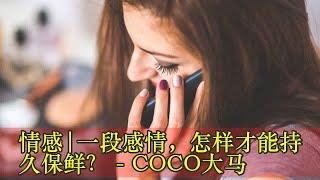 情感|一段感情，怎样才能持久保鲜？ - COCO大马