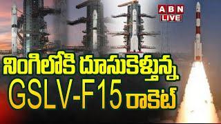 LIVE : నింగిలోకి GSLV-F15 రాకెట్ | ISRO Launch GSLV-F15/NVS-02 Mission | ABN Telugu