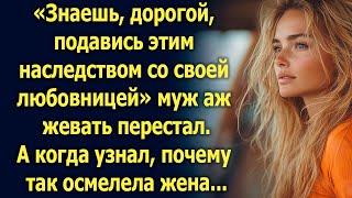 «Знаешь, дорогой, я знаю о твоем наследстве и любовнице» муж аж жевать перестал. А когда узнал…