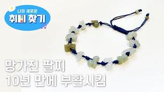 끈팔찌 만들기, 취미로 괜찮을까? 가격, 시간, 후기 | 나의 새로운 취미찾기