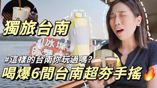 獨旅台南｜6間必喝手搖｜絕美海上咖啡廳｜好吃到被偷走的麵包復古懷舊洗頭+做臉超紓壓｜Solotravel單人旅行|ft.Ho-lim