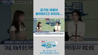 공기업 채용이 줄어든다고 하던데... #shorts