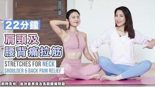 22min Stretches for Neck , Shoulder & Back Pain Relief | immediate effect ️